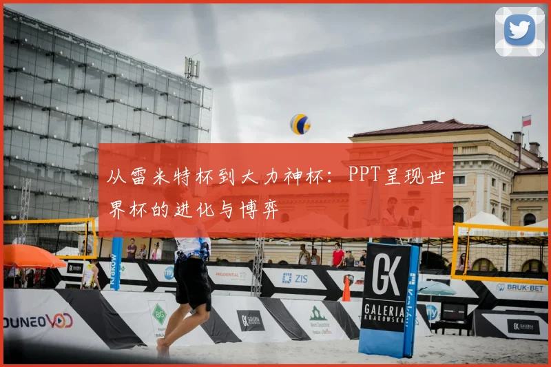 从雷米特杯到大力神杯：PPT呈现世界杯的进化与博弈