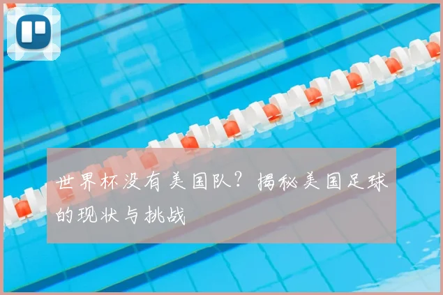 世界杯没有美国队？揭秘美国足球的现状与挑战