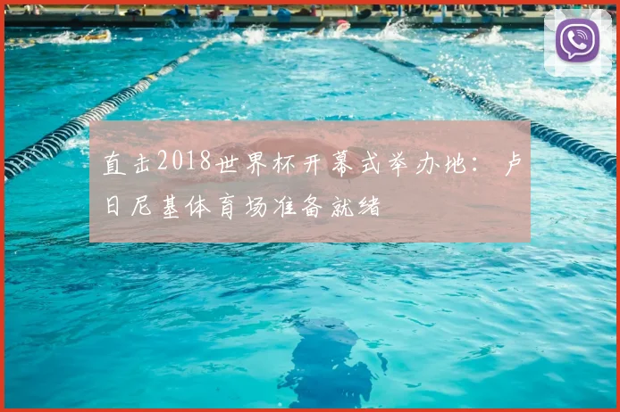 直击2018世界杯开幕式举办地：卢日尼基体育场准备就绪