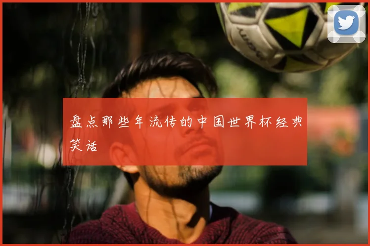 盘点那些年流传的中国世界杯经典笑话