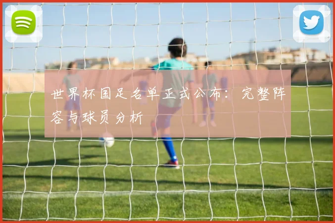 世界杯国足名单正式公布：完整阵容与球员分析
