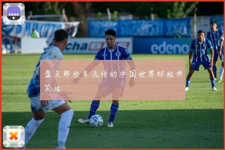 盘点那些年流传的中国世界杯经典笑话