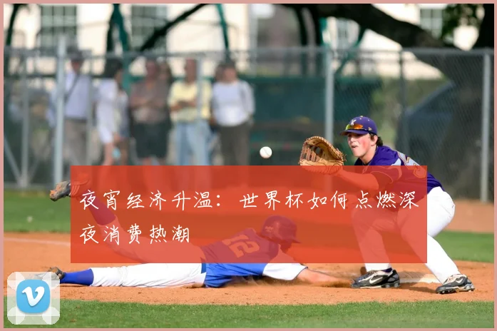 夜宵经济升温:世界杯如何点燃深夜消费热潮