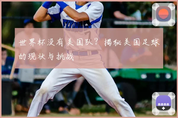 世界杯没有美国队？揭秘美国足球的现状与挑战