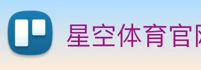 星空体育官网 Logo